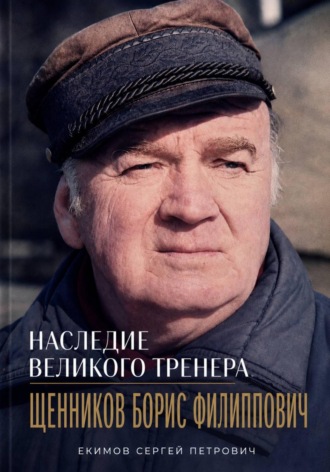 Наследие великого тренера. Сергей Петрович Екимов