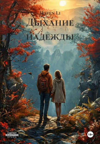 Дыхание надежды. Haven Li