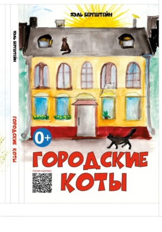 Яэль Бергштейн. Городские коты