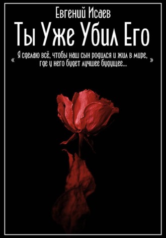 Ты уже убил его. Евгений Исаев