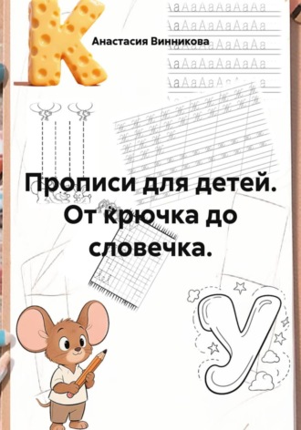 Анастасия Винникова. Прописи для детей. От крючка до словечка.