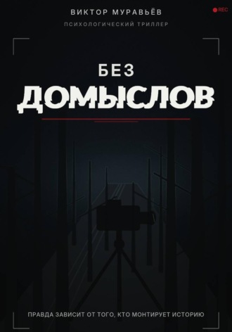 Без домыслов. Виктор Муравьёв