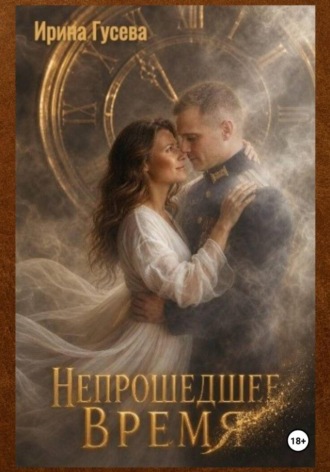 Непрошедшее время. Ирина Гусева