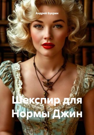 Шекспир для Нормы Джин. Андрей Букрин
