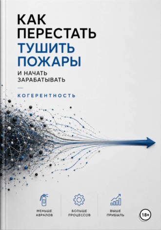 Евгений Ларионов. Когерентность