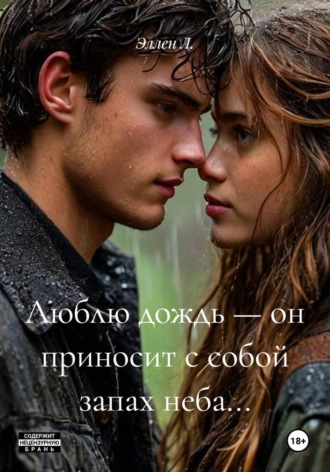 Эллен Л.. Люблю дождь — он приносит с собой запах неба...