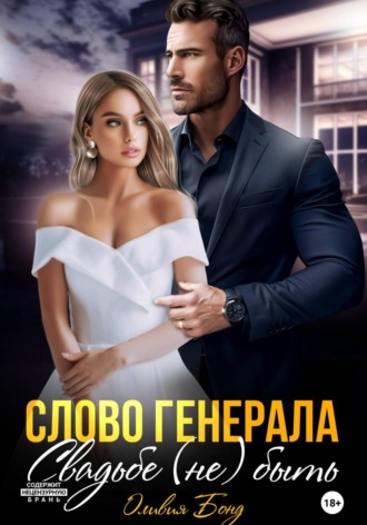 Слово генерала. Свадьбе не быть. Оливия Бонд