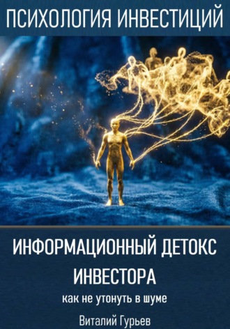 Информационный детокс инвестора: как не утонуть в шуме. Виталий Гурьев