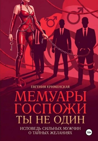 Евгения Крименская. Мемуары госпожи. Ты не один. Исповедь сильных мужчин о тайных желаниях