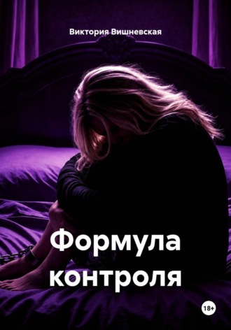 Формула контроля. Виктория Вишневская