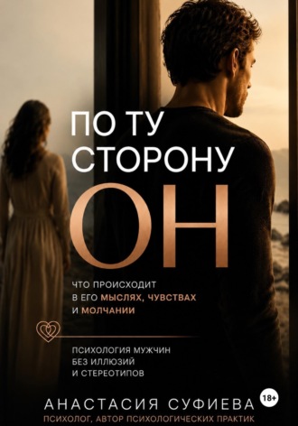 Анастасия Суфиева. По ту сторону «ОН»