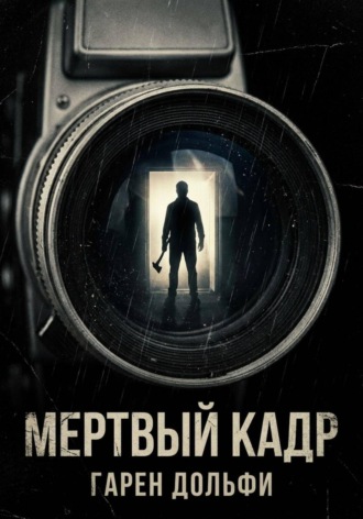 Гарен Дольфи. Мертвый кадр