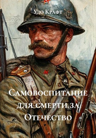 Самовоспитание для смерти за Отечество. Удо Крафт