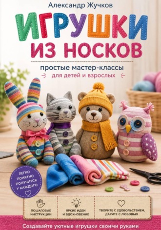 Александр Жучков. Игрушки из носков: простые мастер-классы для детей и взрослых
