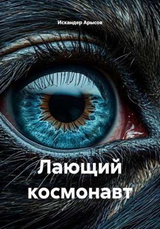 Искандер Арысов. Лающий космонавт