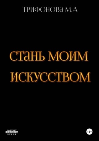 Стань моим искусством. Марина Трифонова