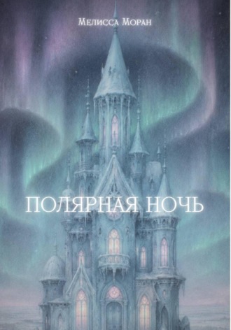Полярная ночь. Мелисса Моран