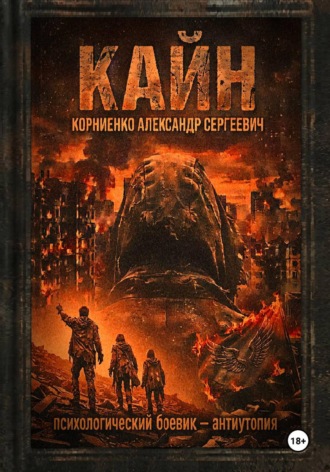 Александр Корниенко. Кайн