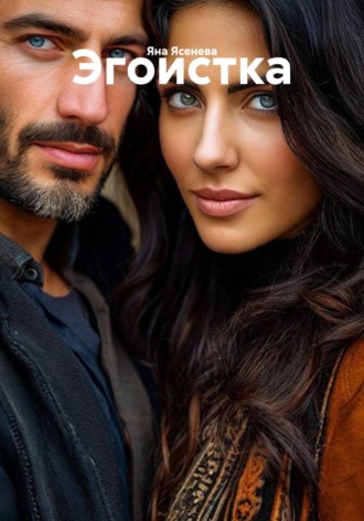 Яна Ясенева. Эгоистка