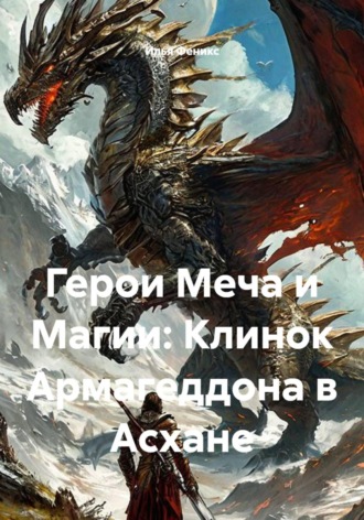 Герои Меча и Магии: Клинок Армагеддона в Асхане. Илья Феникс