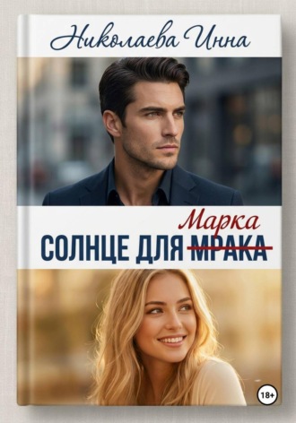 Солнце для Мрака. Инна Николаева