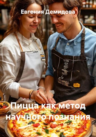 Пицца как метод научного познания. Евгения Демидова