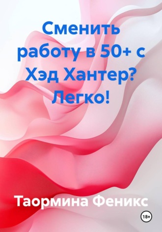 Таормина Феникс. Сменить работу в 50+ с Хэд Хантер? Легко!