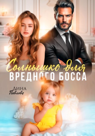 Солнышко для вредного босса. Дина Павлова