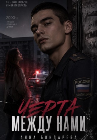 ЧЕРТА МЕЖДУ НАМИ. Анна Бондарева