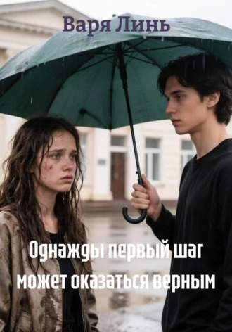 Однажды первый шаг может оказаться верным. Варя Линь