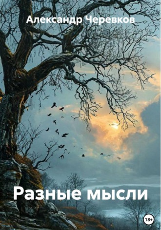 Разные мысли. Александр Черевков
