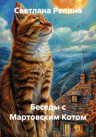 Светлана Репина. Беседы с мартовским котом
