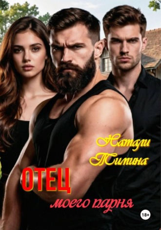 Отец моего парня. Натали Тимина
