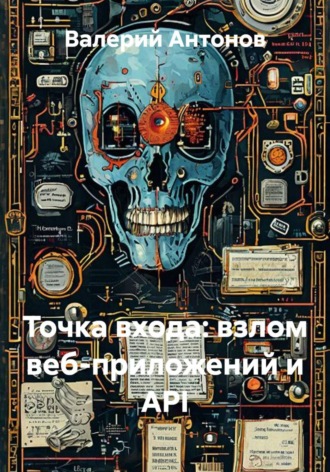 Валерий Антонов. Точка входа: взлом веб-приложений и API