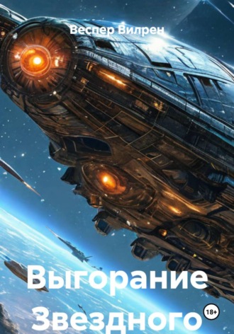 Выгорание. Веспер Вилрен