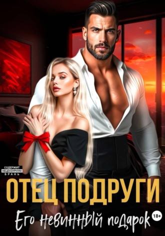 Отец подруги. Его невинный подарок. Татьяна Бэк