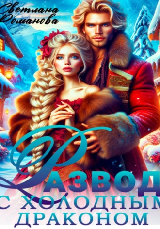 Развод с холодным драконом. Светлана Романова