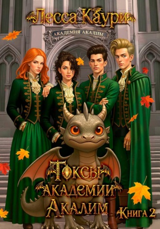 Токсы академии Акалим. Книга 2. Лесса Каури