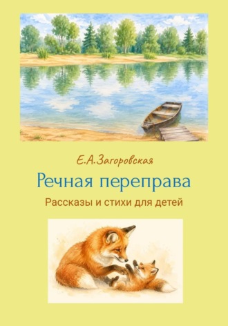 Елена Загоровская. Речная переправа. рассказы и стихи для детей