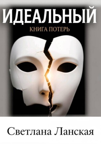 Идеальный : Книга потерь.. Светлана Ланская
