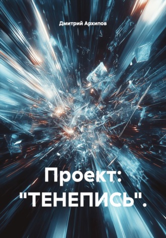 Дмитрий Архипов. Проект: 