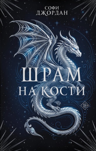 Софи Джордан. Шрам на кости