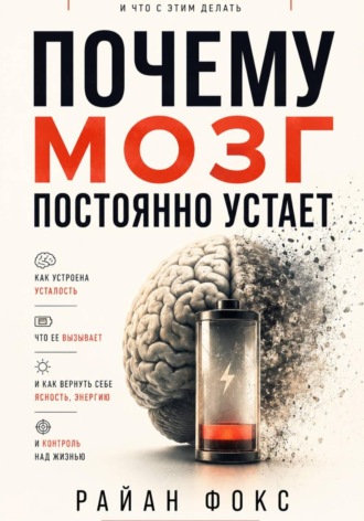 Райан Фокс. Почему мозг постоянно устает