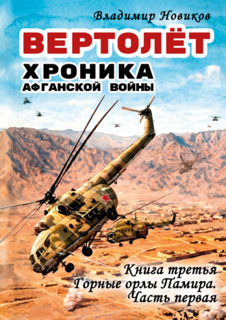 Вертолёт. Хроника Афганской войны. Книга третья. Горные орлы Памира (1983 год). Часть I. 