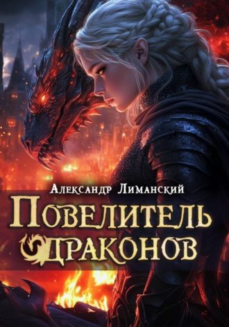 Повелитель драконов III. Александр Лиманский
