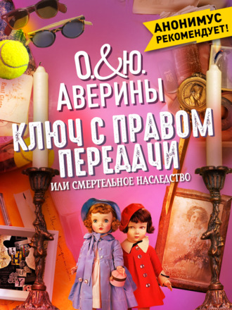 Ключ с правом передачи, или Смертельное наследство. Ольга Аверина