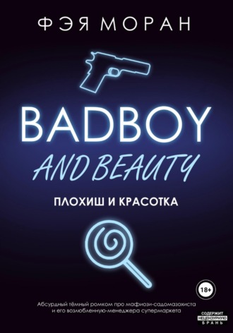 Плохиш и красотка. Фэя Моран