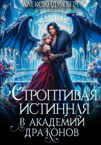 Строптивая истинная в Академии Драконов. Александра Берг