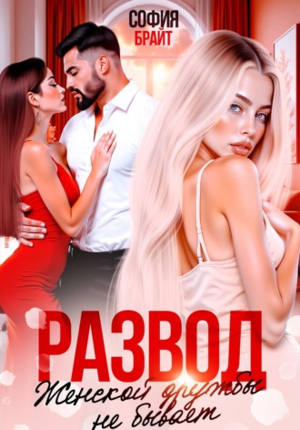 София Брайт. Развод. Женской дружбы не бывает