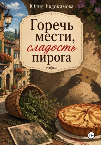 Юлия Евдокимова. Горечь мести, сладость пирога